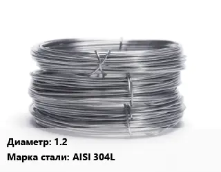 Проволока нержавеющая пищевая 1.2 Сталь: AISI 304L